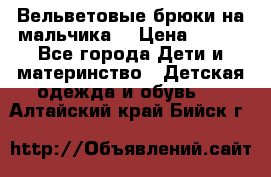 Вельветовые брюки на мальчика  › Цена ­ 500 - Все города Дети и материнство » Детская одежда и обувь   . Алтайский край,Бийск г.